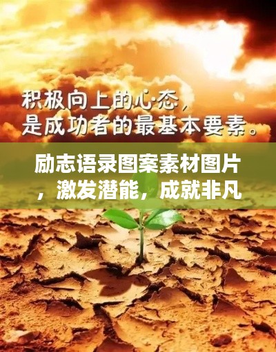 励志语录图案素材图片,激发潜能,成就非凡人生!
