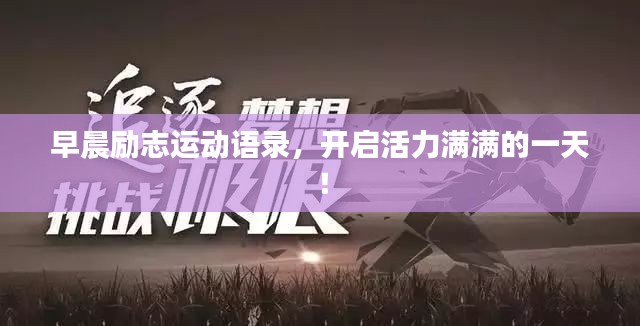 早晨励志运动语录,开启活力满满的一天!