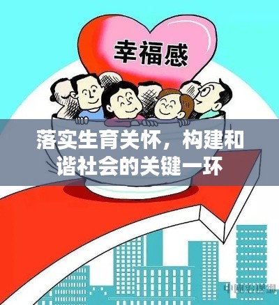 落实生育关怀,构建和谐社会的关键一环