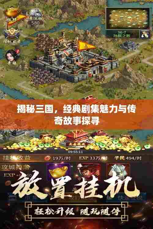揭秘三国，经典剧集魅力与传奇故事探寻