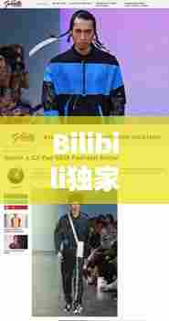 Bilibili独家引领新一代文化潮流先锋平台，引领时代风尚！