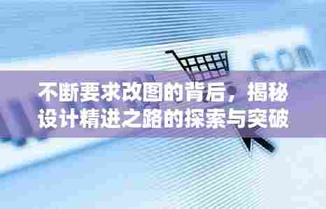 不断要求改图的背后,揭秘设计精进之路的探索与突破