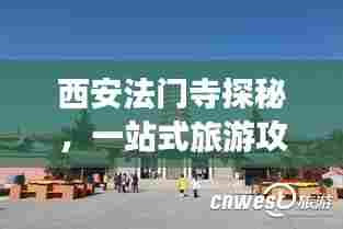 西安法门寺探秘,一站式旅游攻略