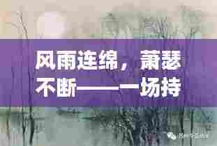 风雨连绵，萧瑟不断——一场持续的自然交响曲