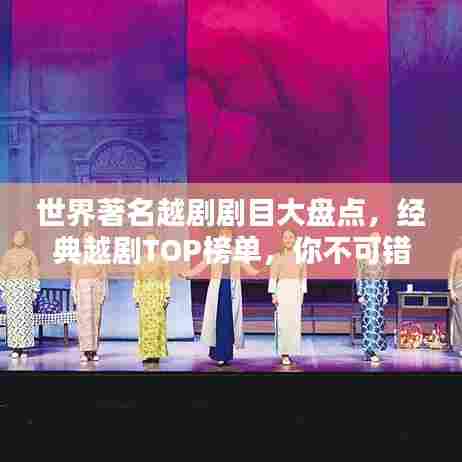 世界著名越剧剧目大盘点,经典越剧TOP榜单,你不可错过的传奇!