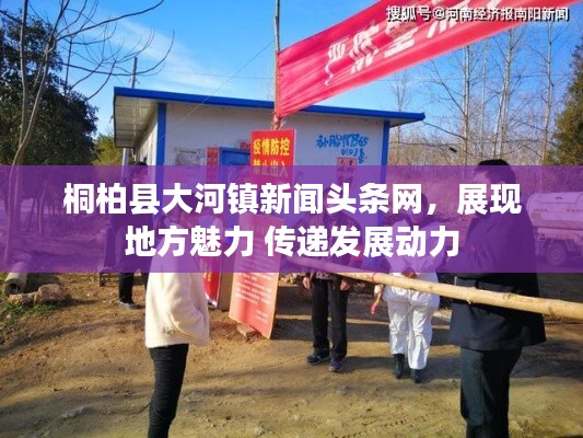 桐柏县大河镇新闻头条网，展现地方魅力 传递发展动力
