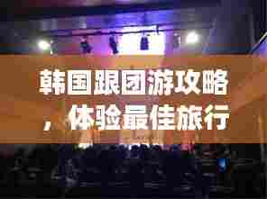 韩国跟团游攻略,体验最佳旅行体验