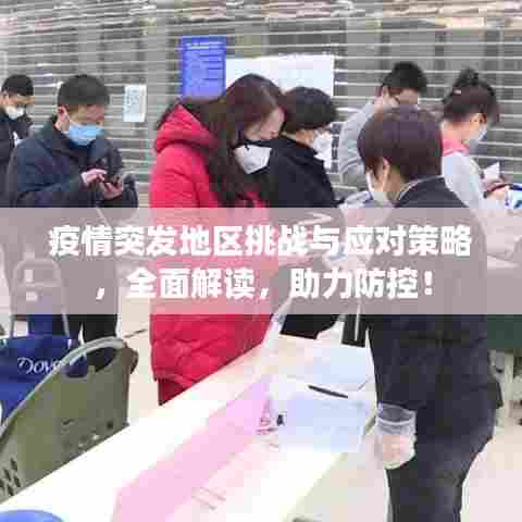 疫情突发地区挑战与应对策略,全面解读,助力防控!