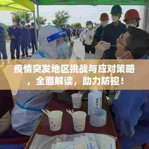 疫情突发地区挑战与应对策略,全面解读,助力防控!