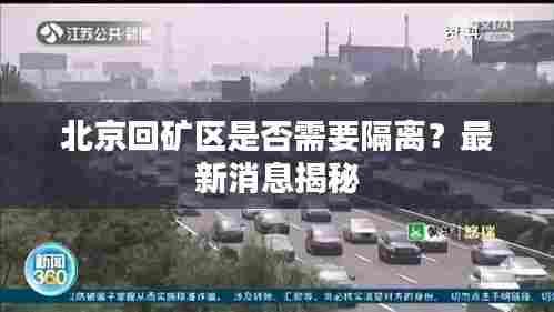 北京回矿区是否需要隔离?最新消息揭秘