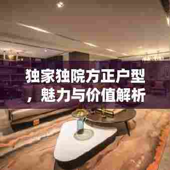 独家独院方正户型,魅力与价值解析