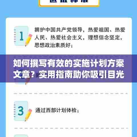 如何撰写有效的实施计划方案文章?实用指南助你吸引目光!
