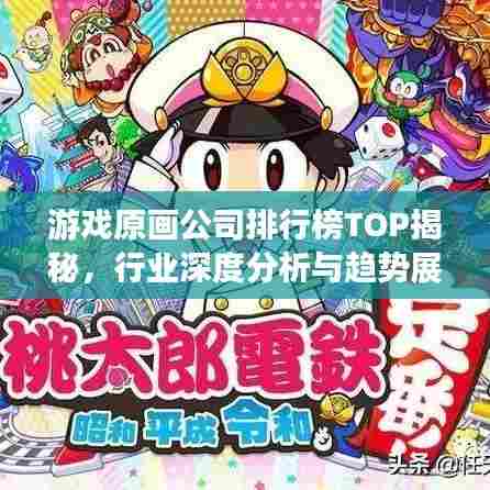 游戏原画公司排行榜TOP揭秘,行业深度分析与趋势展望