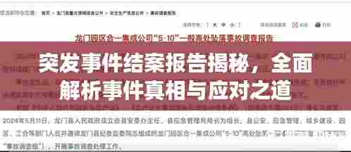 突发事件结案报告揭秘，全面解析事件真相与应对之道