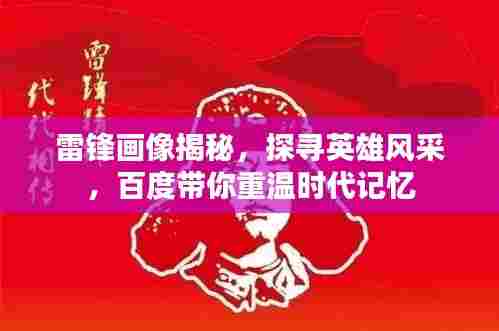 雷锋画像揭秘,探寻英雄风采,百度带你重温时代记忆