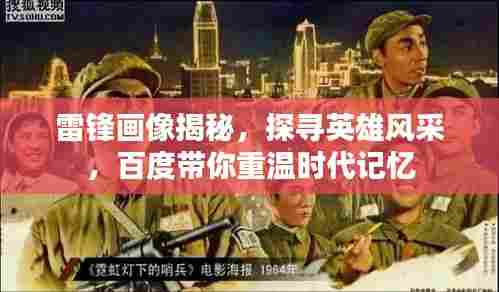 雷锋画像揭秘,探寻英雄风采,百度带你重温时代记忆