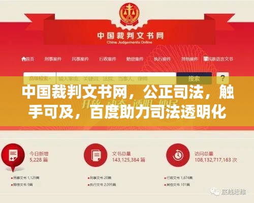 中国裁判文书网,公正司法,触手可及,百度助力司法透明化