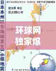 环球网独家爆料,日本地震最新动态快报