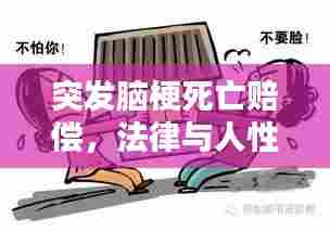 突发脑梗死亡赔偿，法律与人性的双重考量