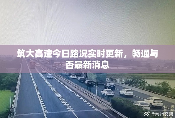筑大高速今日路况实时更新,畅通与否最新消息