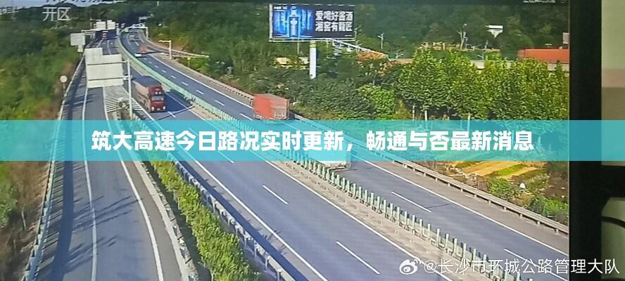 筑大高速今日路况实时更新,畅通与否最新消息