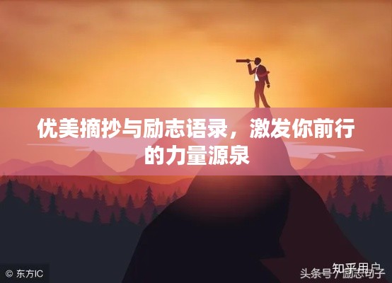 优美摘抄与励志语录,激发你前行的力量源泉