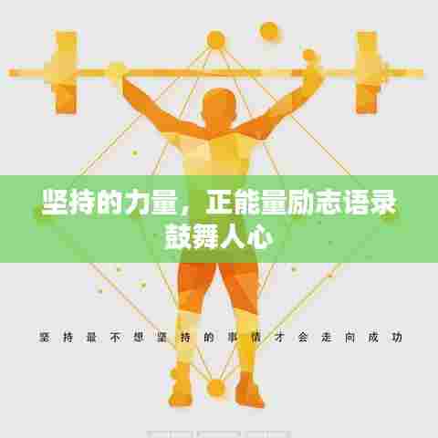坚持的力量,正能量励志语录鼓舞人心
