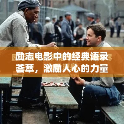 励志电影中的经典语录荟萃,激励人心的力量源泉
