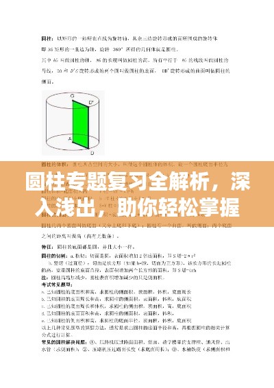 圆柱专题复习全解析,深入浅出,助你轻松掌握核心知识!