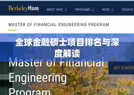 全球金融硕士项目排名与深度解读