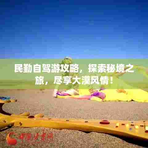 民勤自驾游攻略,探索秘境之旅,尽享大漠风情!