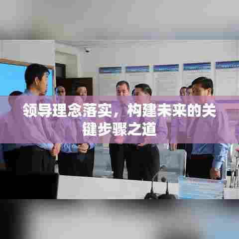领导理念落实,构建未来的关键步骤之道