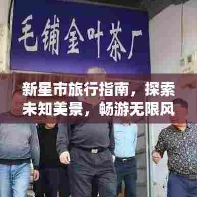 新星市旅行指南,探索未知美景,畅游无限风光!