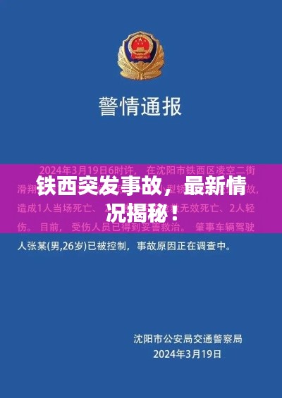 铁西突发事故,最新情况揭秘!