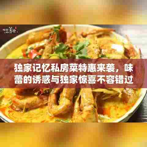 独家记忆私房菜特惠来袭，味蕾的诱惑与独家惊喜不容错过