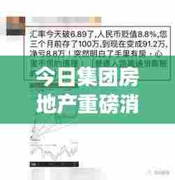 今日集团房地产重磅消息揭秘,最新动态一网打尽!