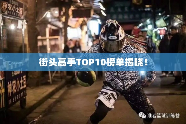 街头高手TOP10榜单揭晓!