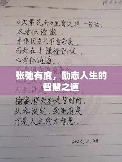 张弛有度,励志人生的智慧之道