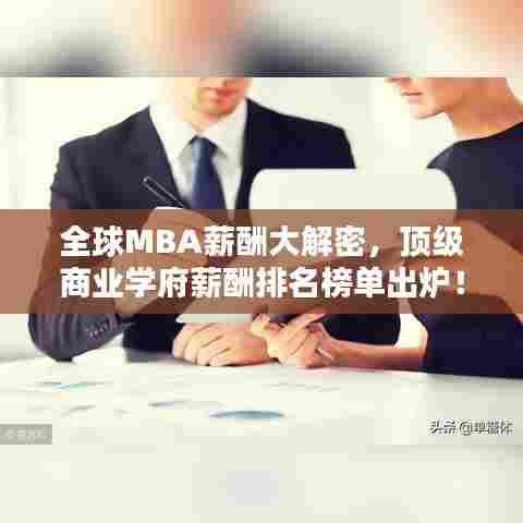 全球MBA薪酬大解密,顶级商业学府薪酬排名榜单出炉!
