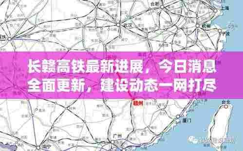 长赣高铁最新进展,今日消息全面更新,建设动态一网打尽!