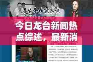 今日龙台新闻热点综述，最新消息一网打尽
