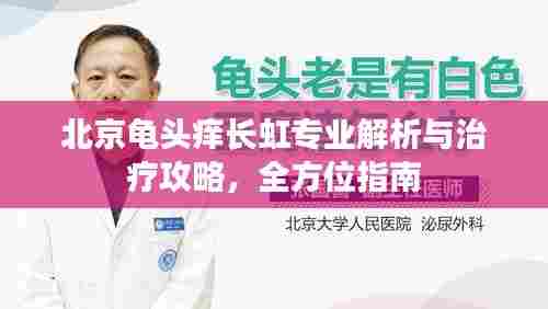 北京龟头痒长虹专业解析与治疗攻略,全方位指南