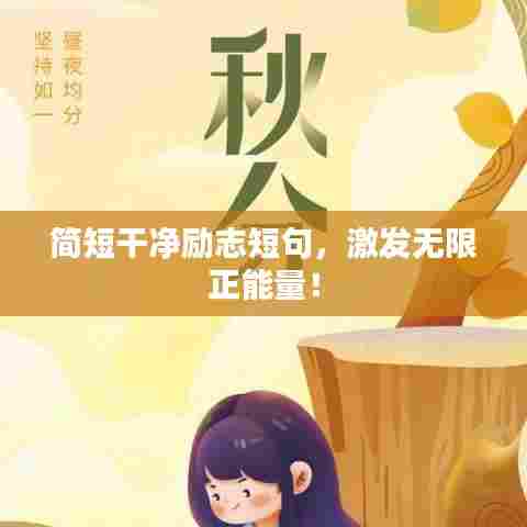 简短干净励志短句,激发无限正能量!