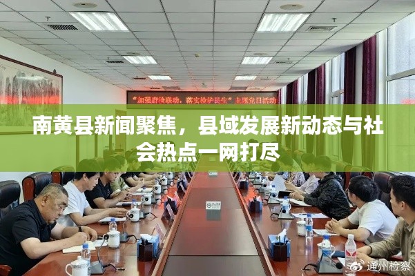 南黄县新闻聚焦,县域发展新动态与社会热点一网打尽