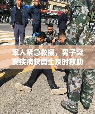 军人紧急救援,男子突发疾病获勇士及时救助