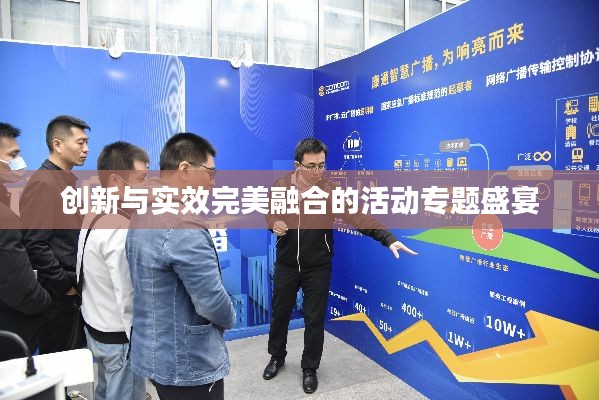 创新与实效完美融合的活动专题盛宴