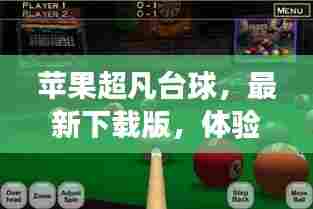 苹果超凡台球,最新下载版,体验超凡游戏之旅!