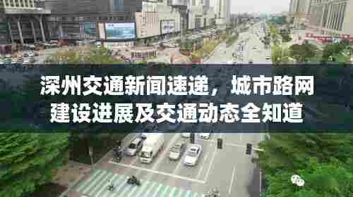 深州交通新闻速递,城市路网建设进展及交通动态全知道