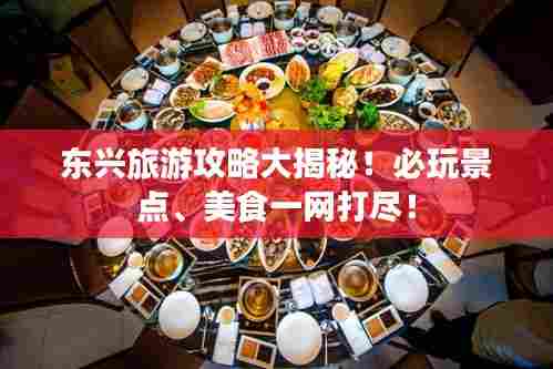 东兴旅游攻略大揭秘!必玩景点、美食一网打尽!