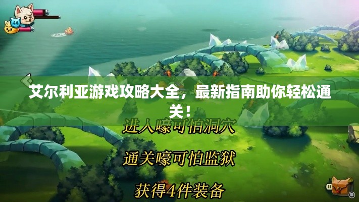 艾尔利亚游戏攻略大全,最新指南助你轻松通关!